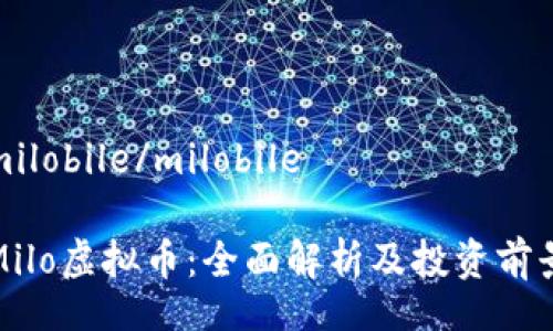 milobile/milobile

Milo虚拟币：全面解析及投资前景