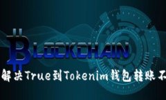 ### 如何解决True到Tokenim钱