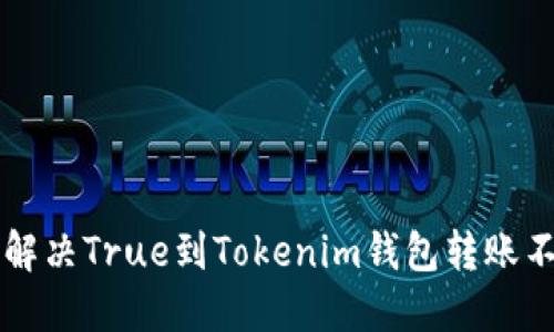 ### 如何解决True到Tokenim钱包转账不成功的问题