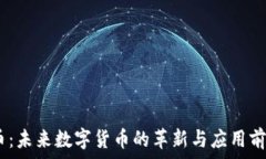   SIM2币：未来数字货币的