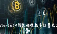 探讨TokenTokenIM钱包的收款