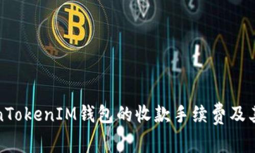 探讨TokenTokenIM钱包的收款手续费及其影响因素