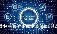 如何解决虚拟币挖矿系统