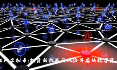 松阳虚拟币：投资新机遇与风险并存的数字资产
