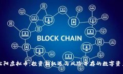 松阳虚拟币：投资新机遇