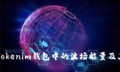 揭秘Tokenim钱包中的波场能