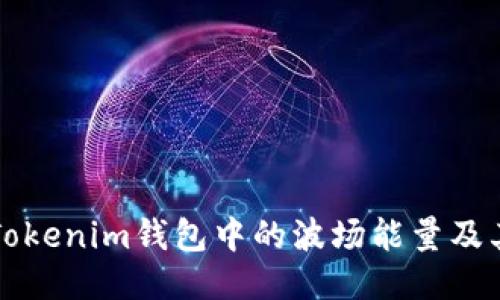 揭秘Tokenim钱包中的波场能量及其作用