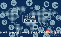 虚拟币取名：如何为你的