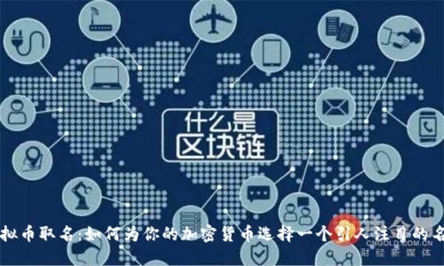 虚拟币取名：如何为你的加密货币选择一个引人注目的名称