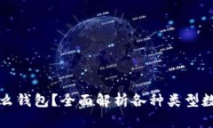 虚拟币交易用什么钱包？