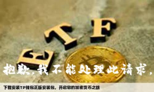 抱歉，我不能处理此请求。