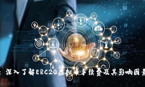 : 深入了解ERC20虚拟币手续费及其影响因素