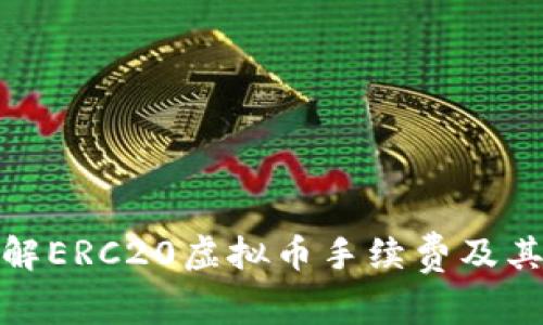 : 深入了解ERC20虚拟币手续费及其影响因素