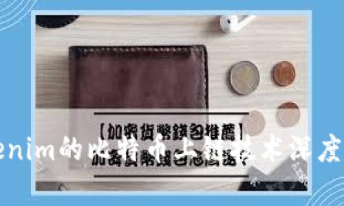 Tokenim的比特币上链技术深度解析