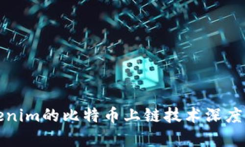 Tokenim的比特币上链技术深度解析