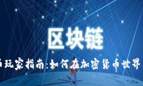 虚拟币玩家指南：如何在加密货币世界中获利