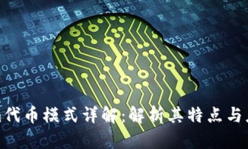 Tokenim代币模式详解：解析其特点与应用前景