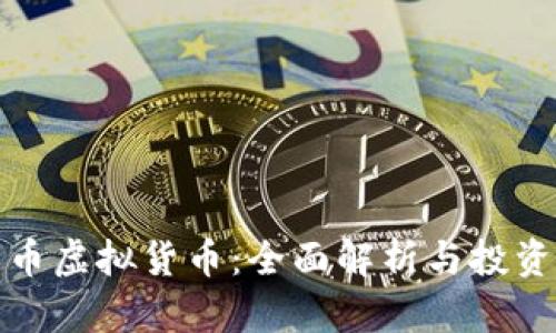 熊猫币虚拟货币：全面解析与投资机会