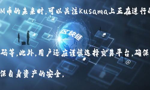 关于“ksm币能提到tokenim吗”这个问题，首先我们需要了解KSM币和Tokenim的基本概念，以及它们在数字货币市场中的定位。KSM币是Kusama网络的原生代币，而Tokenim则是一个特定的数字资产交易平台。因此，这个问题的答案取决于多个因素，包括Tokenim是否支持KSM币的交易以及相关的提币政策。下面是对这个问题的详细探讨。

### 什么是KSM币？

KSM是Kusama网络的原生代币，这是一个专为区块链开发者和企业设计的实验性区块链网络。它的设计目标是提供一个高速、低延迟和可扩展的环境，使开发者可以迅速部署和测试他们的区块链项目。Kusama网络与波卡（Polkadot）网络密切相关，波卡打算做到在不同的区块链之间提供互操作性，而Kusama则允许开发者在没有过多限制的情况下进行创新。

### 什么是Tokenim？

Tokenim是一个创新的数字资产交易平台，提供众多加密货币的买卖功能。它的目标是为用户提供安全、便捷的交易体验，并支持一系列的数字资产交易。此外，Tokenim还往往具备便捷的用户界面和多种交易工具，让用户可以轻松进行投资和交易。

### KSM币能提到Tokenim吗？

关于KSM币是否可以提到Tokenim，这取决于几个关键因素。首先要确认Tokenim是否支持KSM作为交易对。该平台在某些情况下可能只支持主流加密货币的交易，如比特币（BTC）和以太坊（ETH）。第二，要注意Tokenim是否有针对KSM币的具体提币政策。例如，某些交易平台可能限制了特定代币的提币功能，或是设定了一定的提现条件，如最低提现额度等。

### 可能的场景

1. **Tokenim支持KSM交易**: 如果Tokenim平台支持KSM币的交易，用户就可以将KSM币进行买卖。此外，用户还能够把KSM币提到Tokenim平台进行交易。

2. **Tokenim不支持KSM交易**: 如果Tokenim平台不支持KSM币，用户需先将KSM兑换成平台支持的其他代币（如USDT或BTC），然后再进行提币。

3. **提币限制**: 即使Tokenim允许KSM交易，用户也可能会面临各类提币限制，包括手续费、最低提币量等。

在了解这些信息后，用户可以根据Tokenim的具体政策做出适当的操作。

### 相关问题

以下是围绕这个主题可能产生的相关问题：

1. 如何在Tokenim平台上查看支持的币种？

对于用户来说，了解一个交易平台支持哪些币种是进行数字货币交易的重要前提。Tokenim通常会在其官方网站上或平台内的交易界面中列出所有支持的币种。在平台首页或交易页面，用户可以找到一个“市场”或“交易”选项，点击后可以查看所有可交易的数字资产列表。

2. 如何将KSM币提到其他交易平台？

如果用户希望将KSM币提到其他交易平台，首先需要确认目标平台是否支持KSM的存入。存入步骤通常包括：首先开设该平台账户，获取钱包地址，然后在Kusama钱包中选择将KSM转账至该地址。在进行转账时，用户需要注意转账的最低限额以及网络手续费，确保转账能够顺利进行。

3. KSM币的市场前景如何？

KSM币的市场前景与Kusama网络的发展密切相关。Kusama作为一个去中心化的测试链，允许开发者进行快速迭代，市场对其创新和项目的反馈能够迅速体现。在讨论KSM币的未来时，可以关注Kusama上正在进行的项目、社区参与度以及市场需求变化等因素。虽然数字货币市场具有高波动性，但如果Kusama能不断为开发者提供价值，其对应的KSM币也有可能迎来价格上涨的机会。

4. 加密货币的安全性如何保障？

随着数字货币的普及，安全性成为投资者关注的重点。为了保障加密货币的安全，用户应采取多种措施，例如使用硬件钱包存储资产，启用多重身份验证（2FA），定期更新密码等。此外，用户还应谨慎选择交易平台，确保其具备良好的安全记录和用户保护政策。保障资产安全是投资数字货币的基本要求之一。

通过以上内容和对相关问题的解答，用户可以更深入地了解KSM币与Tokenim之间的关系，从而做出更为合理的投资决策。在操作过程中，务必注意风险控制，保持警惕，确保自身资产的安全。