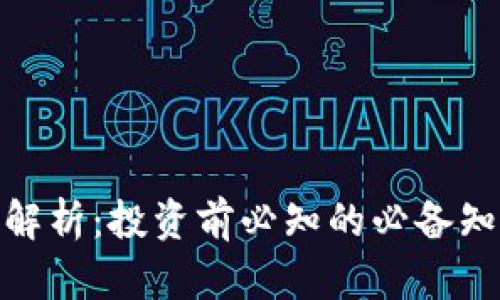 MSE虚拟币全解析：投资前必知的必备知识和市场动态