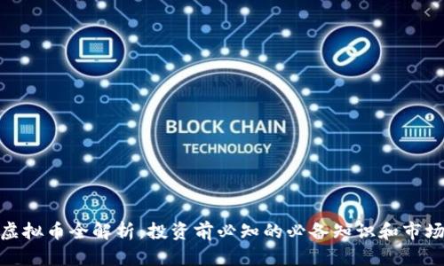 MSE虚拟币全解析：投资前必知的必备知识和市场动态