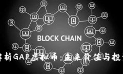 全面解析GAP虚拟币：未来