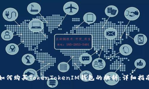 如何购买TokenTokenIM钱包的燃料：详细指南