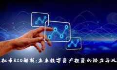 虚拟币RIO解析：未来数字