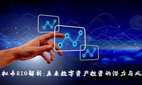 虚拟币RIO解析：未来数字资产投资的潜力与风险