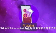 火币NFT提币到Tokenim的全面