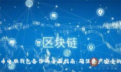 虚拟币电脑钱包备份的全