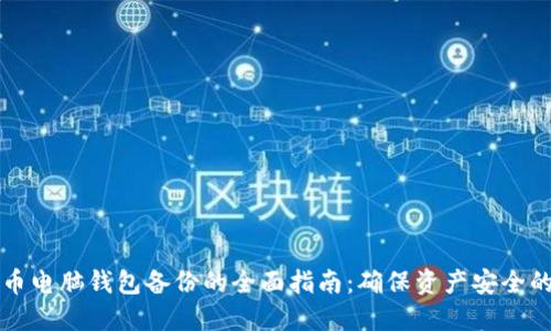 虚拟币电脑钱包备份的全面指南：确保资产安全的秘诀