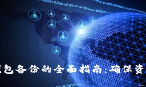 虚拟币电脑钱包备份的全面指南：确保资产安全的秘诀