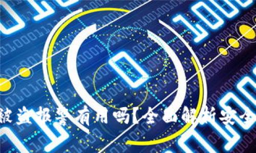 tokenim钱包被盗报警有用吗？全面解析安全性与维权措施