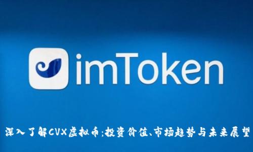 深入了解CVX虚拟币：投资价值、市场趋势与未来展望