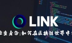 虚拟币钱包地址查身份：