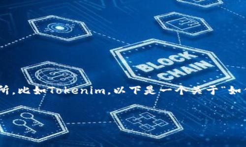 在这里，我可以帮助你了解如何将资产转入一个加密货币钱包或交易所，比如Tokenim。以下是一个关于“如何将资产转入Tokenim”的详细介绍，并包括相关的关键词和潜在问题。


如何将资产安全转入Tokenim：详细指南