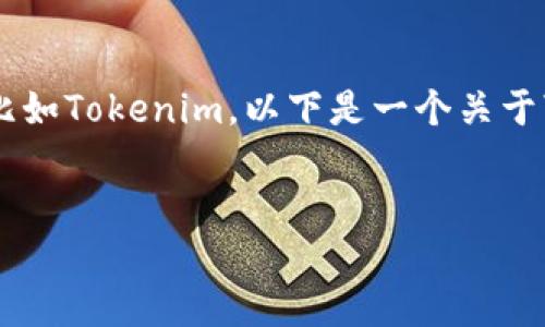 在这里，我可以帮助你了解如何将资产转入一个加密货币钱包或交易所，比如Tokenim。以下是一个关于“如何将资产转入Tokenim”的详细介绍，并包括相关的关键词和潜在问题。


如何将资产安全转入Tokenim：详细指南