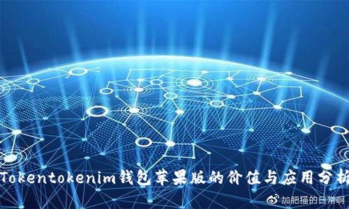 Tokentokenim钱包苹果版的价值与应用分析
