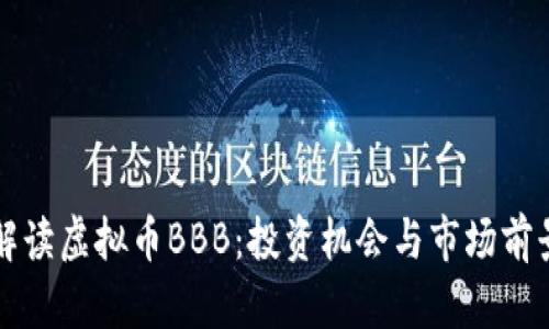 全面解读虚拟币BBB：投资机会与市场前景分析