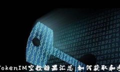 2023 TokenIM空投糖果汇总：