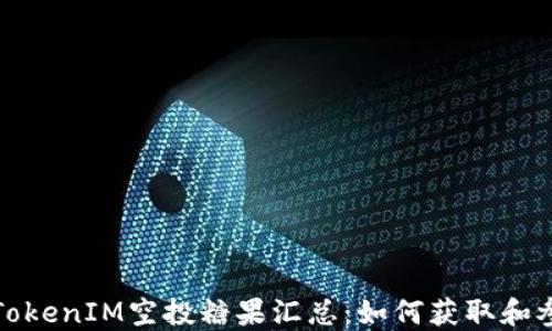 
2023 TokenIM空投糖果汇总：如何获取和参与详解
