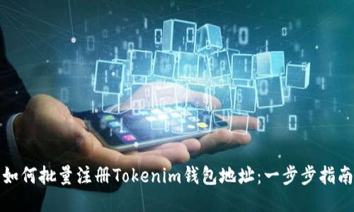 如何批量注册Tokenim钱包地址：一步步指南
