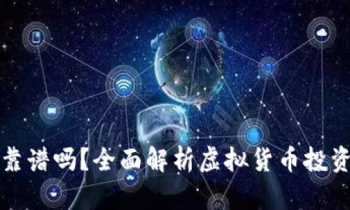 一点爱虚拟币靠谱吗？全面解析虚拟货币投资的风险与收益