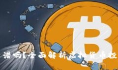 一点爱虚拟币靠谱吗？全