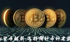 虚拟货币解析：选择哪种