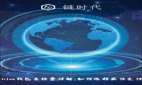Tokenim钱包手续费详解：如何选择最佳支付方式