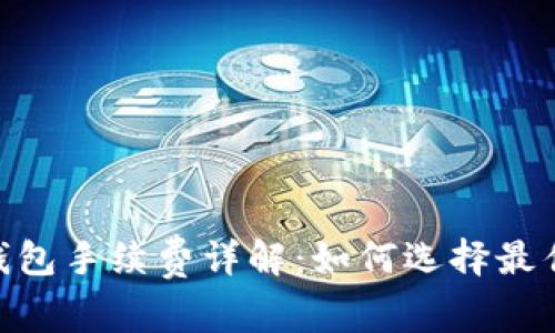 Tokenim钱包手续费详解：如何选择最佳支付方式