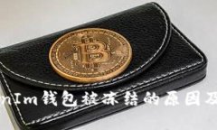 了解TokenIm钱包被冻结的原