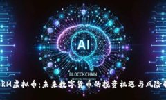 : BRM虚拟币：未来数字货币
